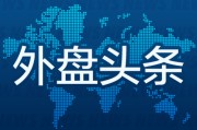 九宫算命外盘头条：伊朗导弹齐射回应以色列大规模袭击 特斯拉被瑞典养老基金拉黑 美越据悉接近达成框架性贸易协议