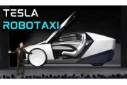 九宫算命贝雅下调特斯拉评级至持有 称马斯克角色与Robotaxi炒作引发不确定性
