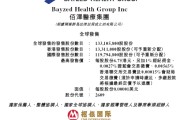 九宫算命佰泽医疗启动招股，6月23日香港上市，嘉实基金参与基石投资