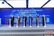 九宫算命空间信息科技如何促进“一带一路”可持续发展？中外共商合作大计