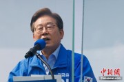 九宫算命李在明赢得韩国总统大选 总统任期正式开始