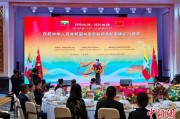 九宫算命中缅建交75周年招待会在昆明举办