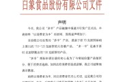 九宫算命白象食品致歉：将尽快调整“多半”产品包装，避免引发消费者的误解