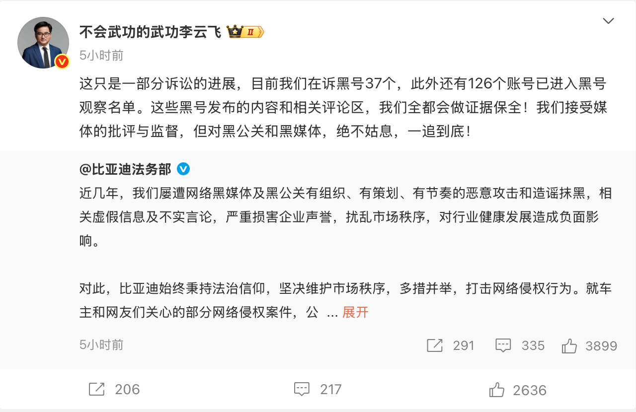 比亚迪李云飞回应黑公关：在诉黑号(💠)37个，观察126个